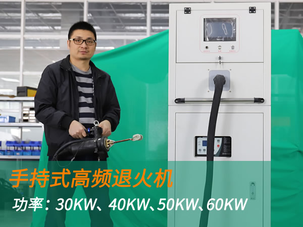 高頻退火機手持式退火加熱機（30KW、 40KW、50KW、60KW）