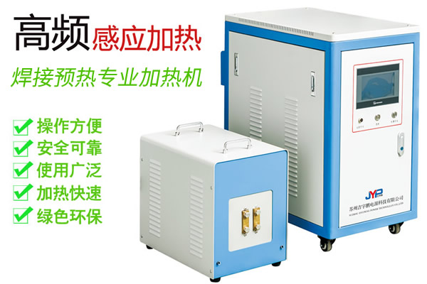 中高頻焊前預熱機-焊接預熱15KW~200KW加熱機