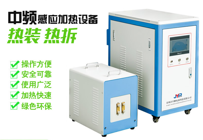 中頻熱裝熱拆加熱機-齒輪過盈熱裝