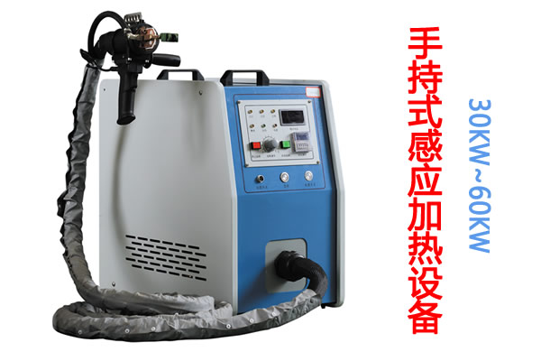 熱整平手持式感應(yīng)加熱機(jī)30KW