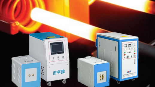 超高頻電磁感應加熱機6KW、12KW、20KW、30KW、40KW