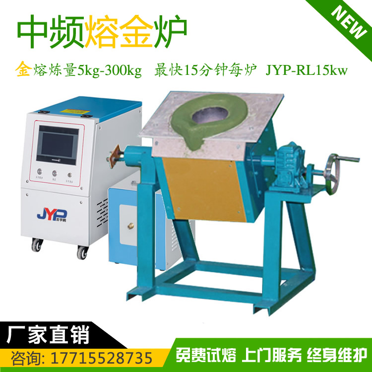 小型熔金機-中頻加熱JYP-RL15kw高頻金熔煉量達5-300KG