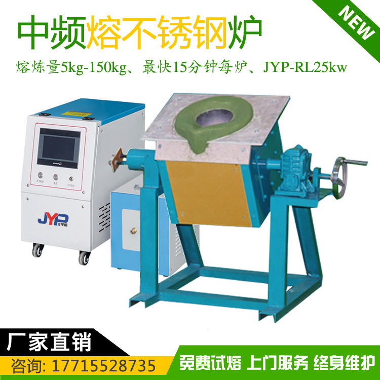 小型熔鋼鐵機-中高頻不銹鋼熔煉機不銹鋼鐵熔煉量5~150KG