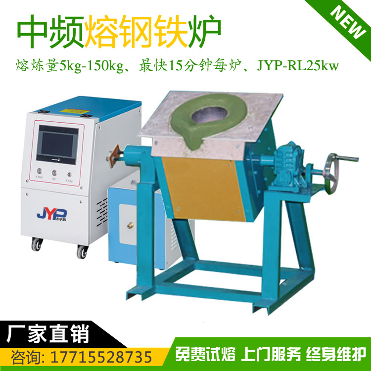 小型熔鋼鐵機JYP-RL15kw鋼鐵熔煉量5~150KG