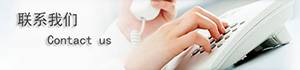 聯系我們